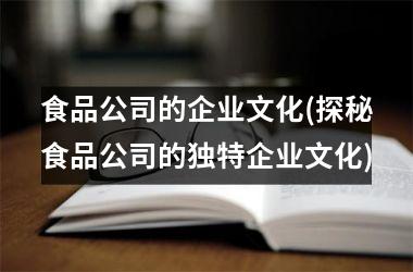 食品公司的企业文化(探秘食品公司的独特企业文化)