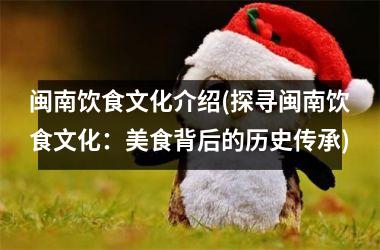 闽南饮食文化介绍(探寻闽南饮食文化：美食背后的历史传承)