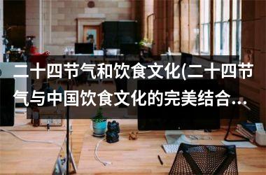 <h3>二十四节气和饮食文化(二十四节气与饮食文化的完美结合)