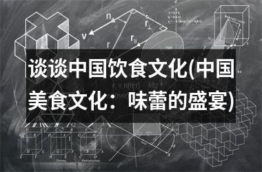谈谈饮食文化(美食文化：味蕾的盛宴)