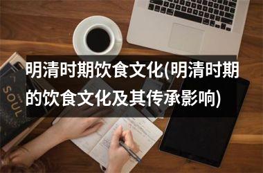 明清时期饮食文化(明清时期的饮食文化及其传承影响)