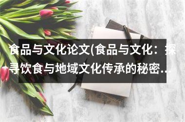 食品与文化论文(食品与文化：探寻饮食与地域文化传承的秘密)