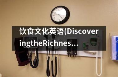 饮食文化英语(DiscoveringtheRichnessofEnglish-SpeakingCountries'FoodCulture)