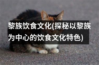 <h3>黎族饮食文化(探秘以黎族为中心的饮食文化特色)