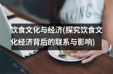 饮食文化与经济(探究饮食文化经济背后的联系与影响)
