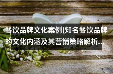 <h3>餐饮品牌文化案例(知名餐饮品牌的文化内涵及其营销策略解析)