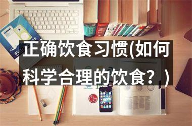 正确饮食习惯(如何科学合理的饮食？)