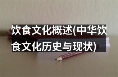 饮食文化概述(中华饮食文化历史与现状)