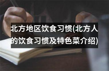 北方地区饮食习惯(北方人的饮食习惯及特色菜介绍)