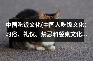<h3>吃饭文化(人吃饭文化：习俗、礼仪、禁忌和餐桌文化)