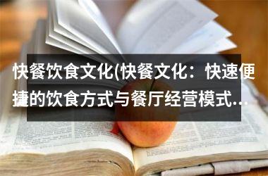 快餐饮食文化(快餐文化：快速便捷的饮食方式与餐厅经营模式)