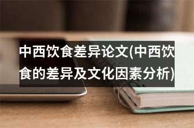 中西饮食差异论文(中西饮食的差异及文化因素分析)