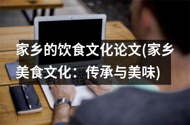 家乡的饮食文化论文(家乡美食文化：传承与美味)
