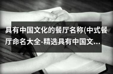 具有文化的餐厅名称(中式餐厅命名大全-精选具有文化特色的高端餐厅)