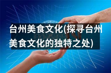 台州美食文化(探寻台州美食文化的独特之处)