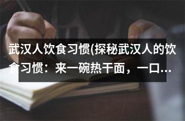 武汉人饮食习惯(探秘武汉人的饮食习惯：来一碗热干面，一口小汤包！)