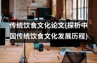 传统饮食文化论文(探析传统饮食文化发展历程)
