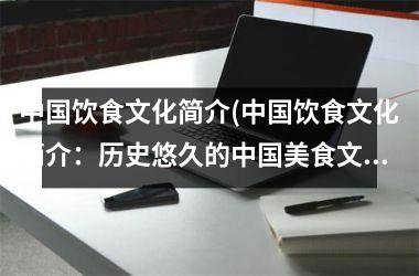 饮食文化简介(饮食文化简介：历史悠久的美食文化)