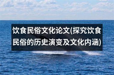 饮食民俗文化论文(探究饮食民俗的历史演变及文化内涵)