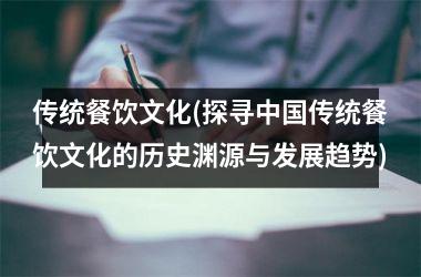 传统餐饮文化(探寻传统餐饮文化的历史渊源与发展趋势)