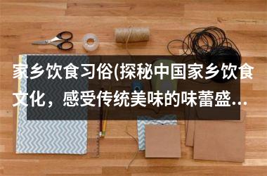 家乡饮食习俗(探秘家乡饮食文化，感受传统美味的味蕾盛宴)