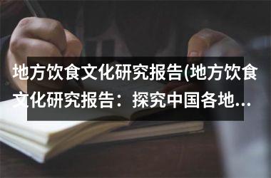 地方饮食文化研究报告(地方饮食文化研究报告：探究各地美食的历史、文化与发展)