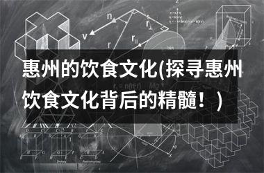 惠州的饮食文化(探寻惠州饮食文化背后的精髓！)