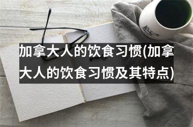 加拿大人的饮食习惯(加拿大人的饮食习惯及其特点)