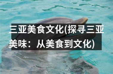 三亚美食文化(探寻三亚美味：从美食到文化)