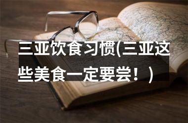 三亚饮食习惯(三亚这些美食一定要尝！)