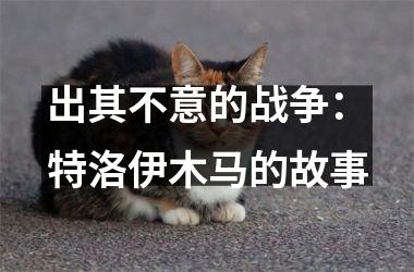 <h3>出其不意的战争：特洛伊木马的故事