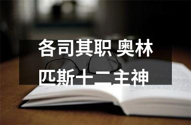 各司其职 奥林匹斯十二主神