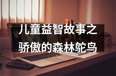 <h3>儿童益智故事之骄傲的森林鸵鸟