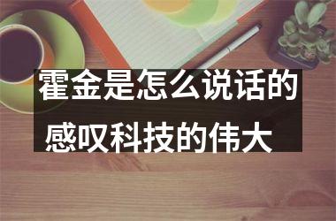 <h3>霍金是怎么说话的 感叹科技的伟大