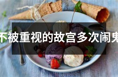 不被重视的故宫多次闹鬼