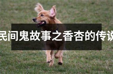 <h3>民间鬼故事之香杏的传说