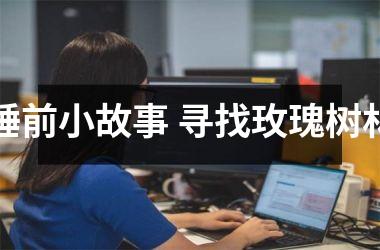 <h3>睡前小故事 寻找玫瑰树林