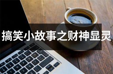 <h3>搞笑小故事之财神显灵