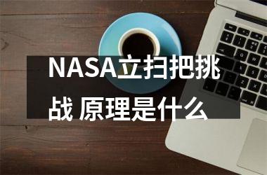 <h3>NASA立扫把挑战 原理是什么