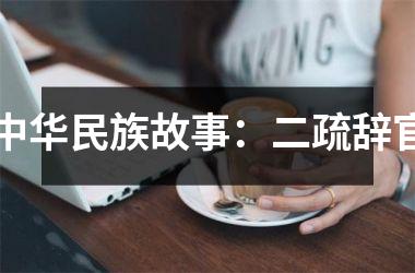 中华民族故事：二疏辞官