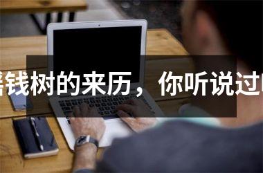 <h3>摇钱树的来历，你听说过吗