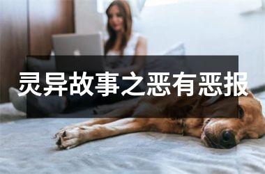 <h3>灵异故事之恶有恶报