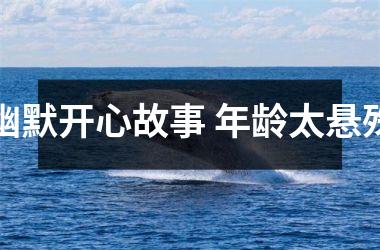 <h3>幽默开心故事 年龄太悬殊