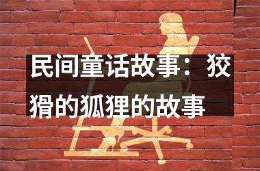 <h3>民间童话故事：狡猾的狐狸的故事