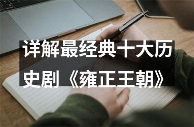 <h3>详解经典十大历史剧《雍正王朝》