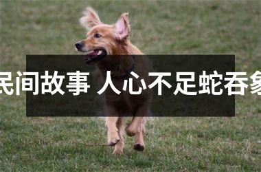 <h3>民间故事 人心不足蛇吞象