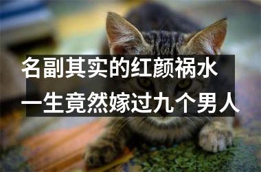 <h3>名副其实的红颜祸水 一生竟然嫁过九个男人
