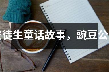 <h3>安徒生童话故事，豌豆公主