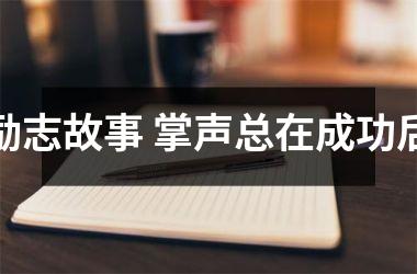 <h3>励志故事 掌声总在成功后