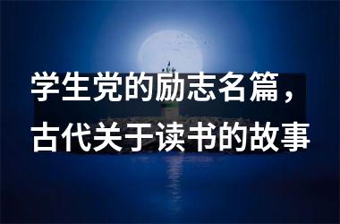 <h3>学生的励志名篇，古代关于读书的故事